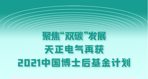 聚焦“雙碳”發(fā)展，天正電氣再獲2021中國(guó)博士后基金計(jì)劃