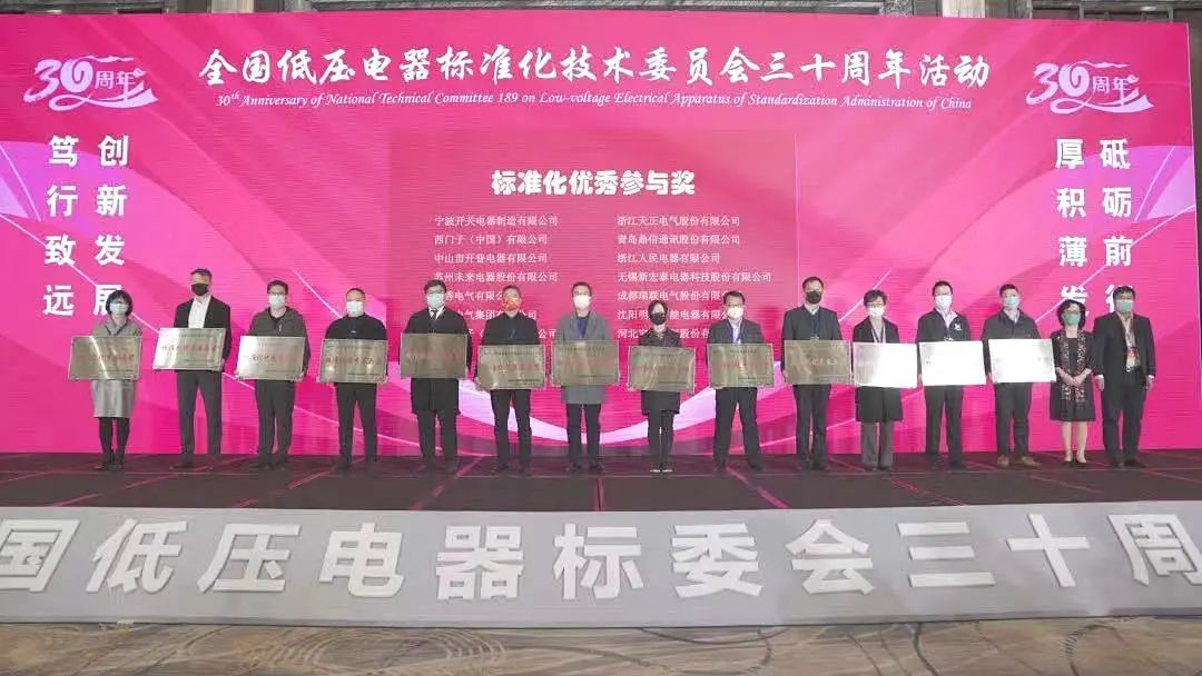 編制新能源等行業(yè)標(biāo)準(zhǔn)，天正電氣獲全國(guó)低壓電器標(biāo)委會(huì)授獎(jiǎng)
