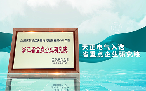 天正電氣入選省重點(diǎn)企業(yè)研究院，為“兩新”賽道加入科創(chuàng)引擎
