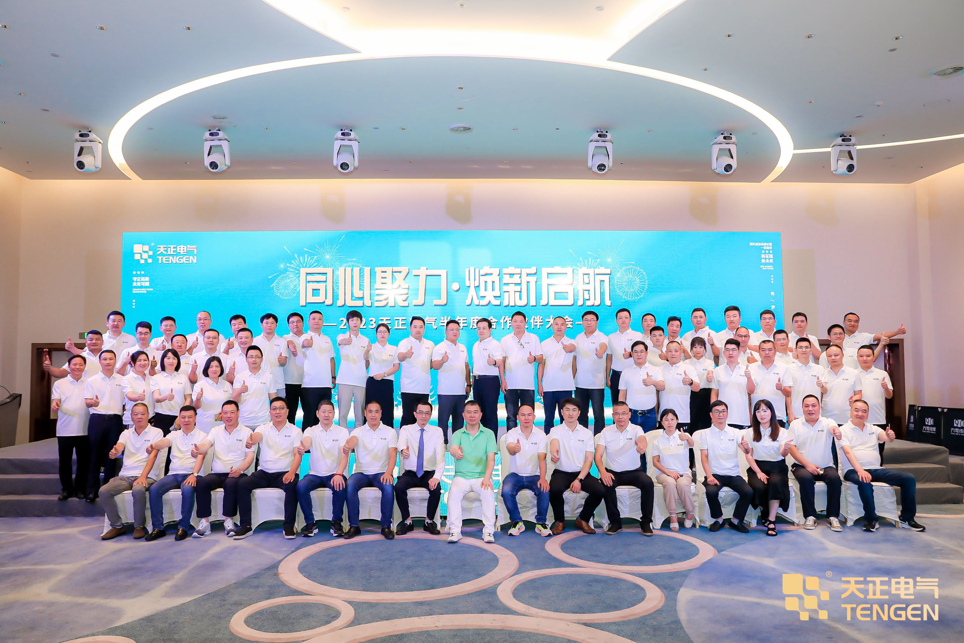同心聚力 煥新啟航！2023天正合作伙伴大會(huì)隆重召開