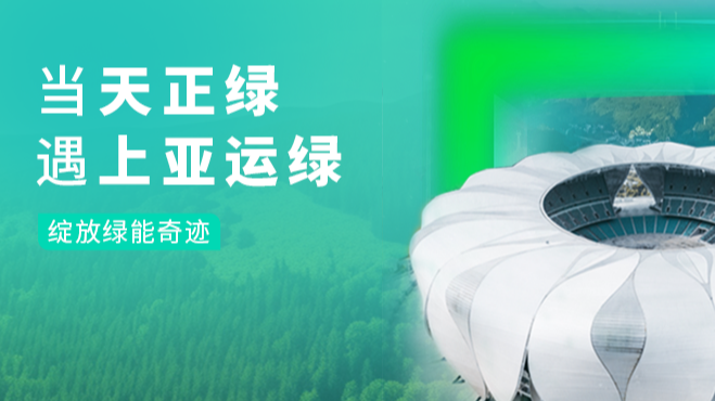 當(dāng)天正綠，遇上亞運(yùn)綠……