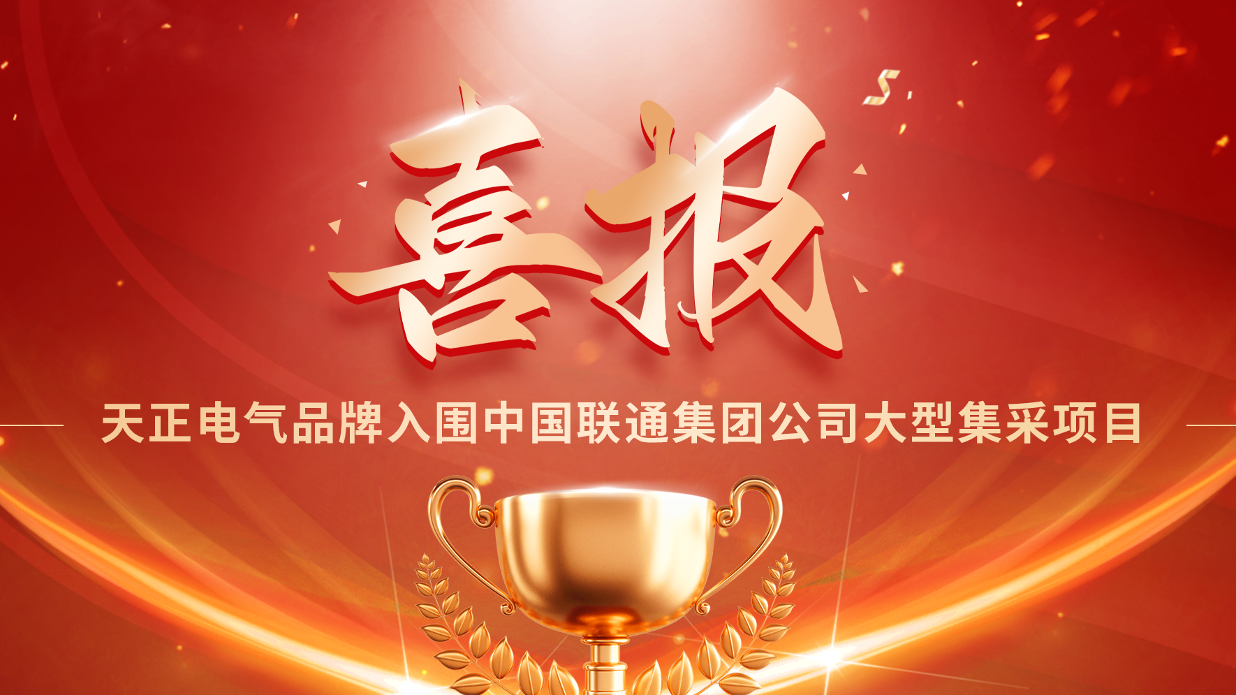 喜報丨天正入圍中國聯(lián)通大型集采項(xiàng)目