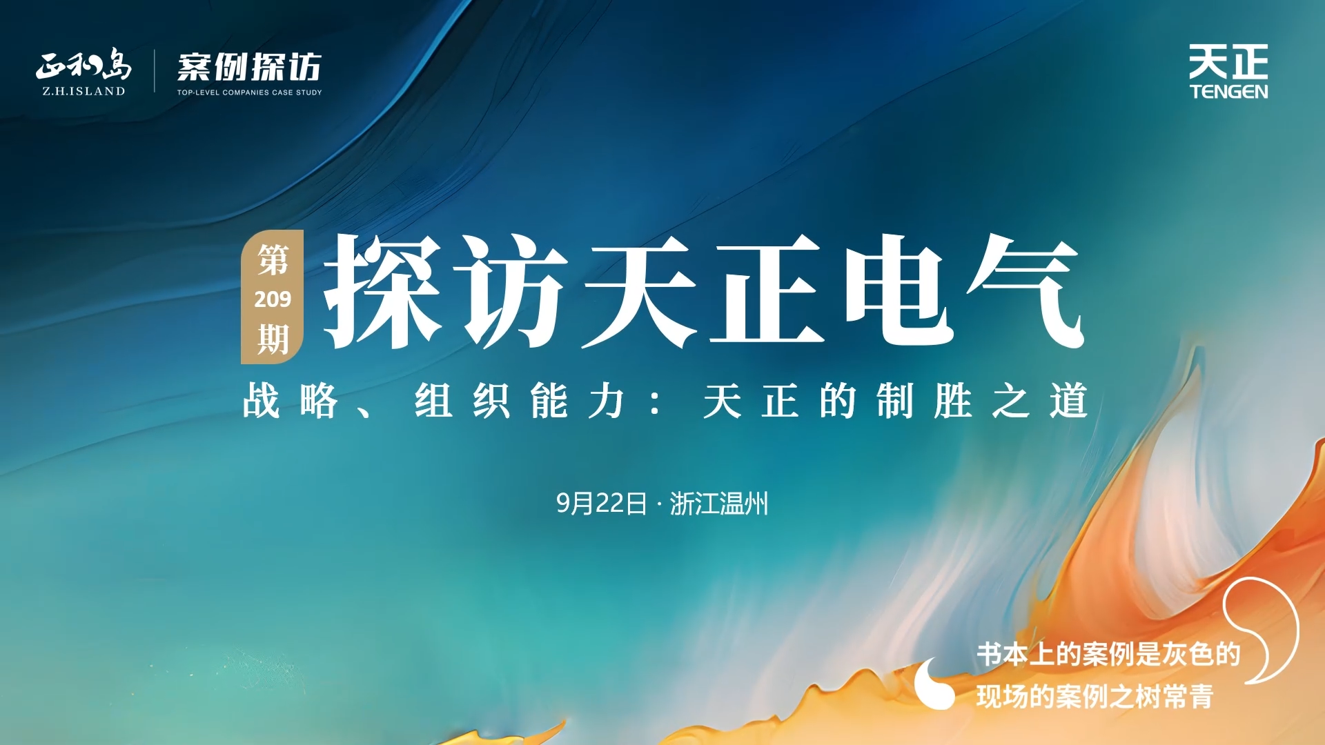 企業(yè)做久，人生做贏，不忘初心贏未來！正和島 走進(jìn)天正，探訪制勝之道