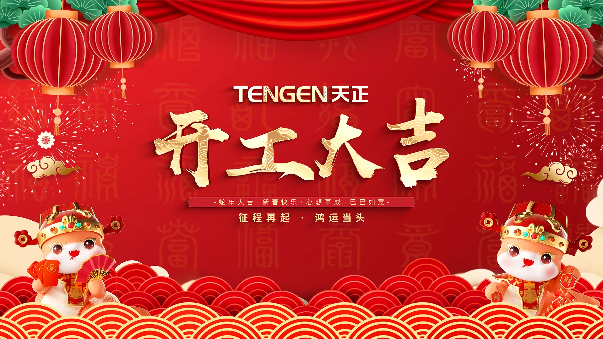 開工大吉丨征程再起，鴻運(yùn)當(dāng)頭！ 全體天正人共赴新程，祝大家巳巳如意，財(cái)源滾滾！